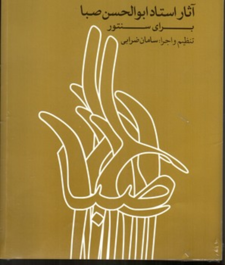 تصویر  آثار استاد ابوالحسن صبا(رحلی-شمیز)